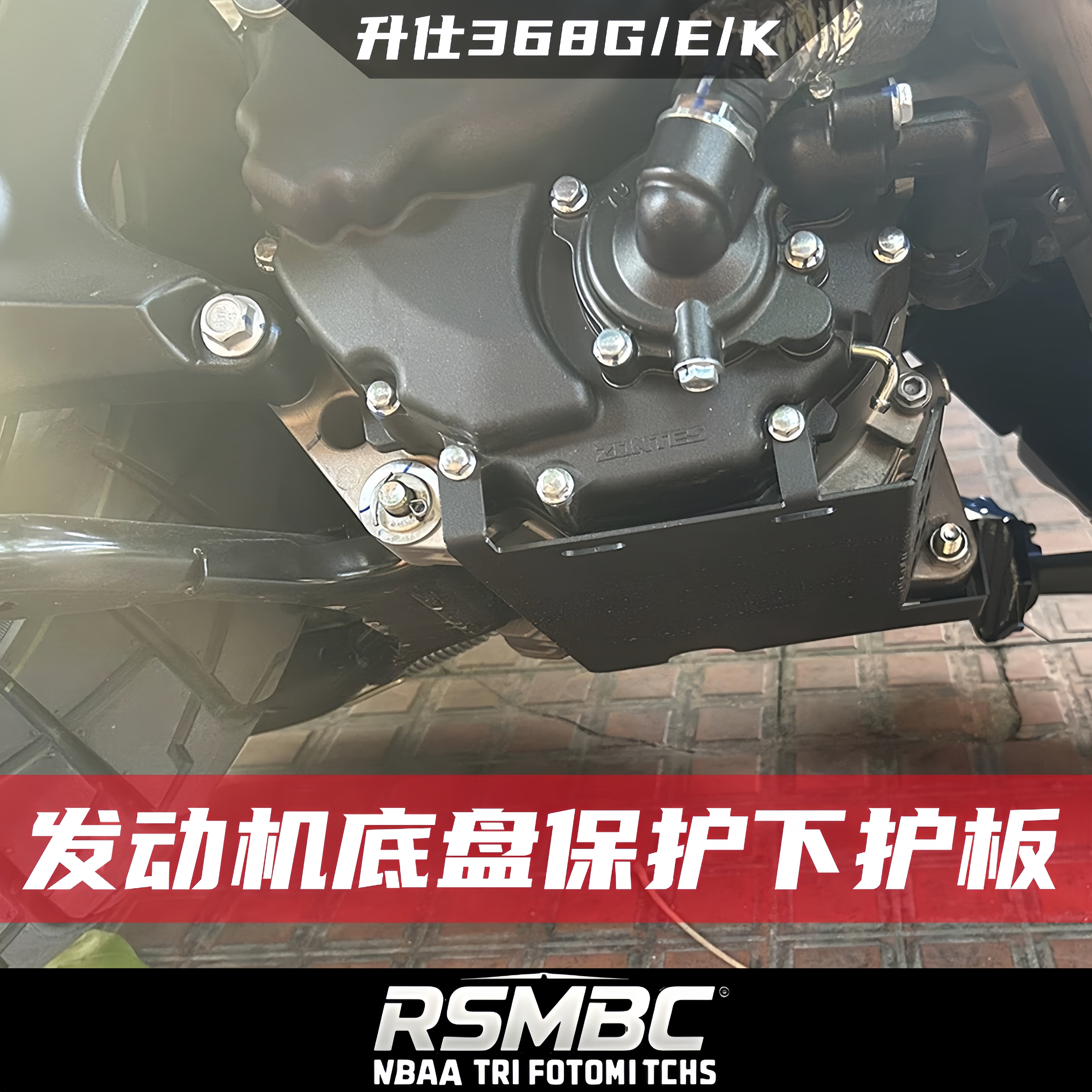 升仕368G发动机下护板底盘保护罩