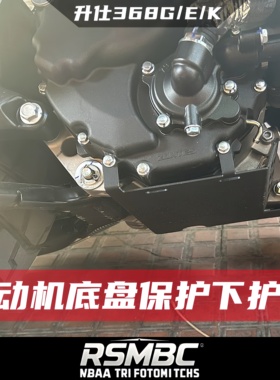 ZONTES升仕368G 368E 368K发动机下护板底盘保护罩下导流罩保护盖