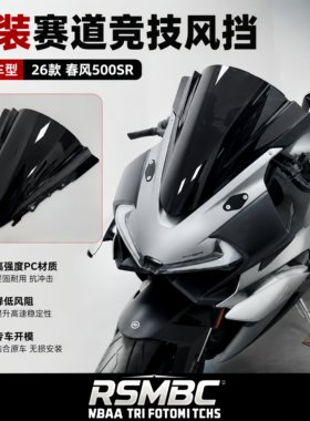 春风500SR油箱罩风挡短尾牌照