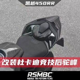 RSMBC适配凯越450RR 450RR曼岛版改装杜卡迪同款后驼峰一体后尾盖