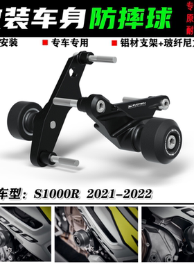 S1000R 21-23 M1000R 2023 改装保护车身防摔杠 防摔胶 防摔球