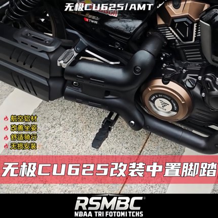 RSMBC适用无极CU625改装中置脚踏CNC航空铝合金脚踏板无损安装