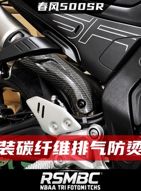 适用26款春风500SR 改装真碳纤维排气防烫盖隔热罩排气罩无损安装