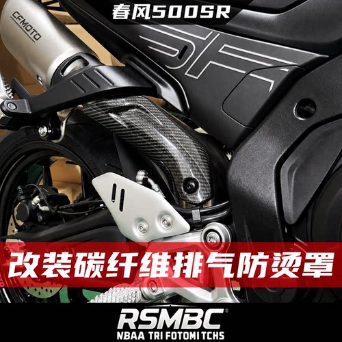 春风500SR真碳纤维排气防烫盖