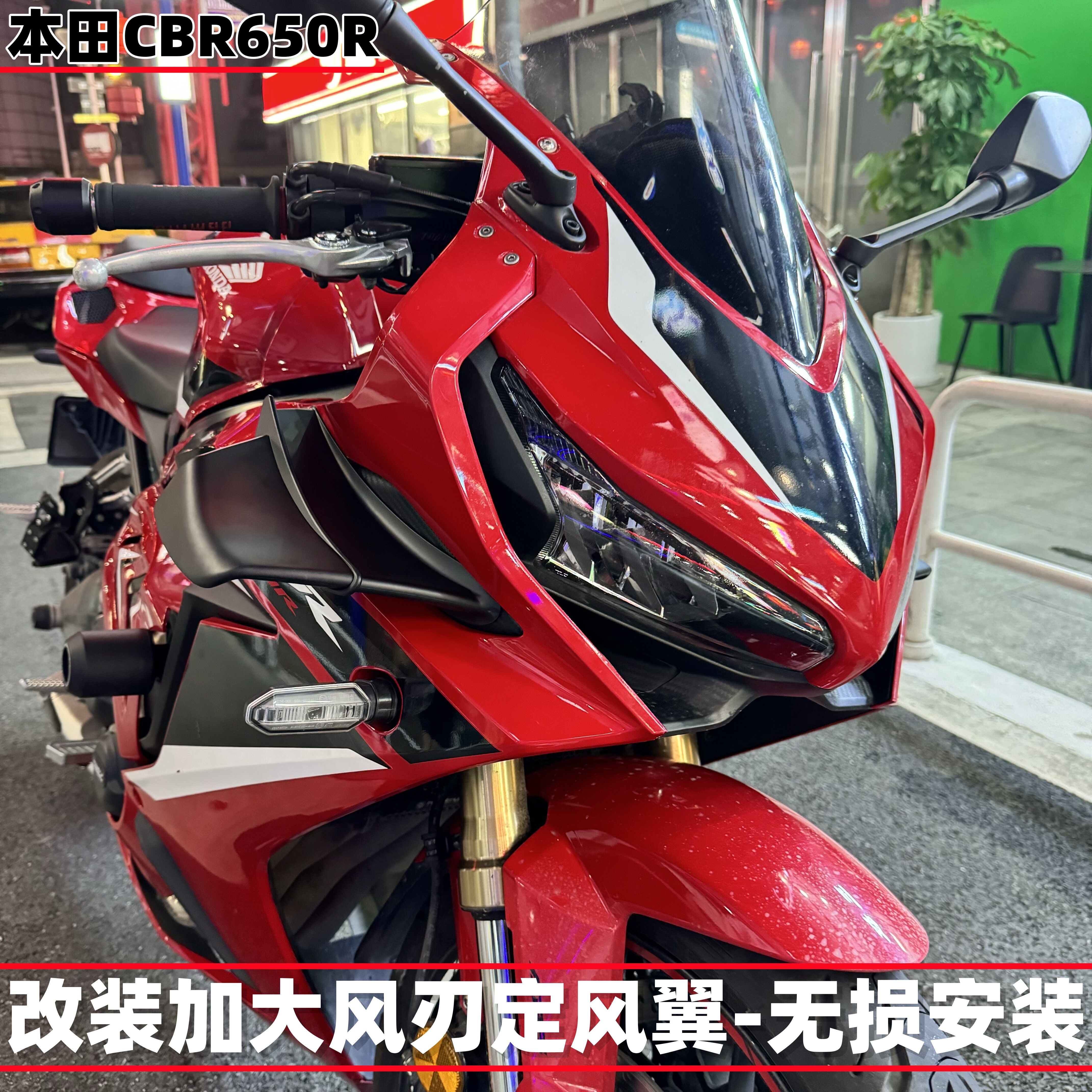本田CBR650R19-23改装定风翼