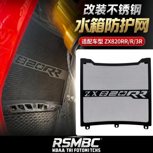 张雪820RR/RRR改装水箱防护网