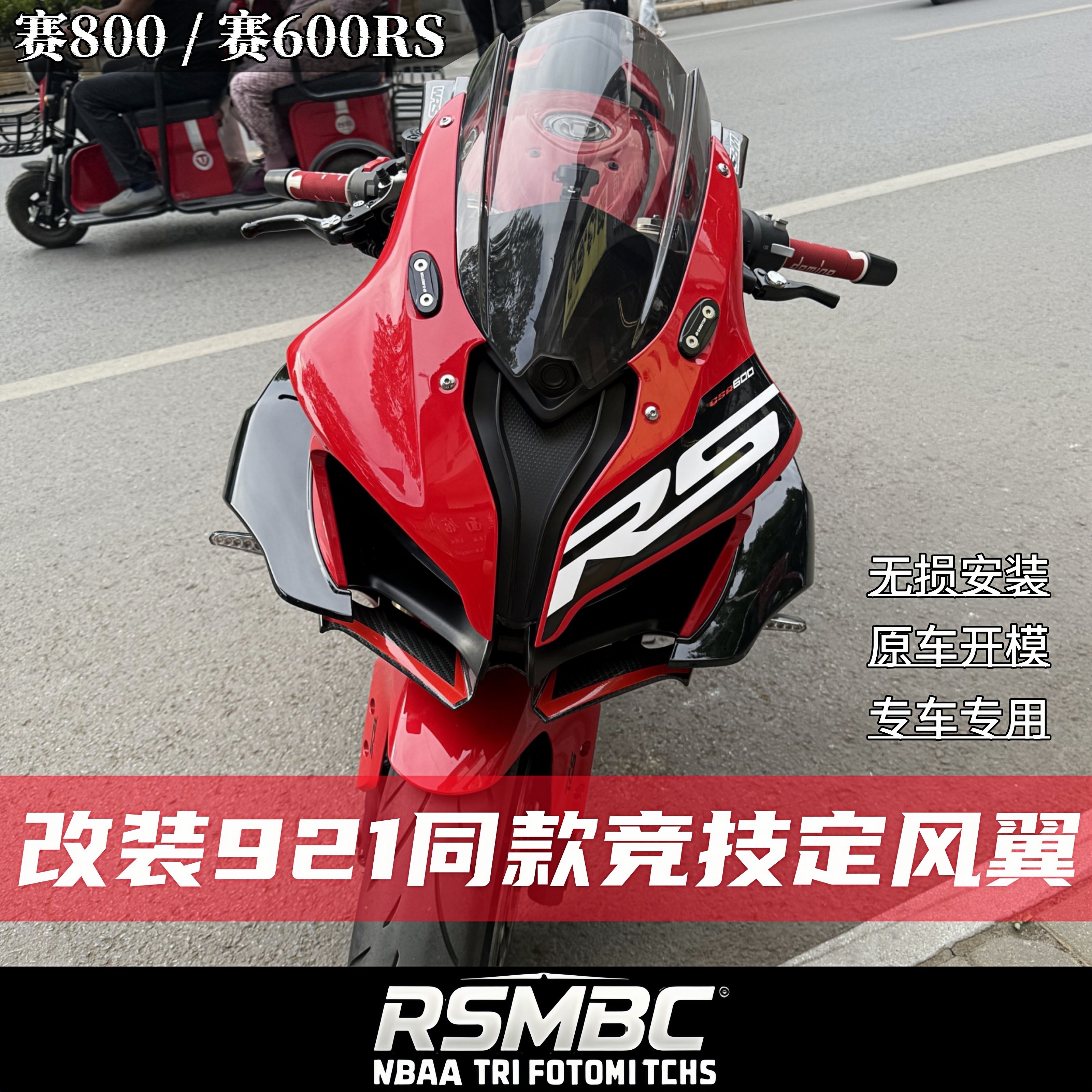 钱江赛800赛600RS改装竞技定风翼