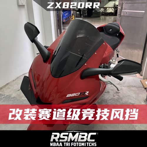 张雪820RR改装竞技风挡玻璃