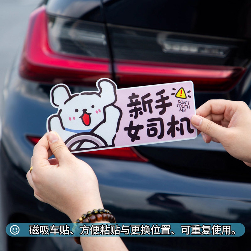 新手上路车贴女司机车内有宝宝孕妇可爱线条狗反光实习磁吸车贴