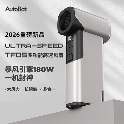 AutoBotUSB风扇180W大风长续航
