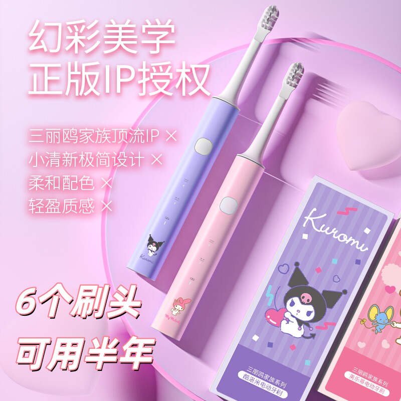三丽鸥软毛深度清洁电动牙刷