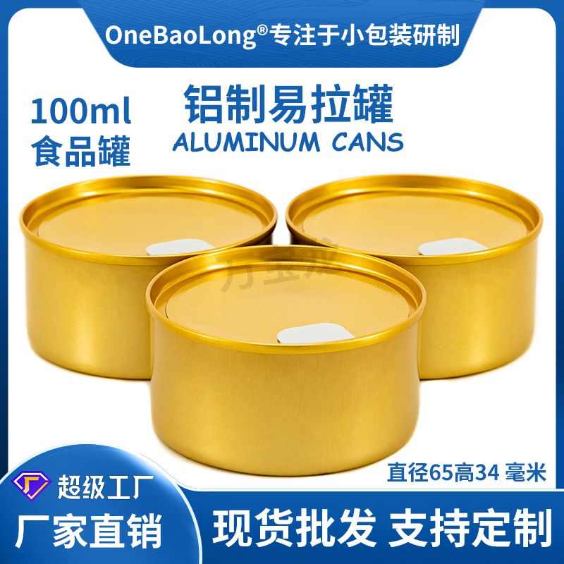 100ml易拉罐罐子铝罐铝盒蛋糕甜品慕斯盒子 猫粮狗粮罐头宠物粮