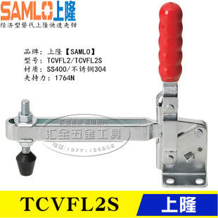 同款 原装 上隆SAMLO立式 长臂型不锈钢快速夹钳夹具 替代肘夹TCVFL2