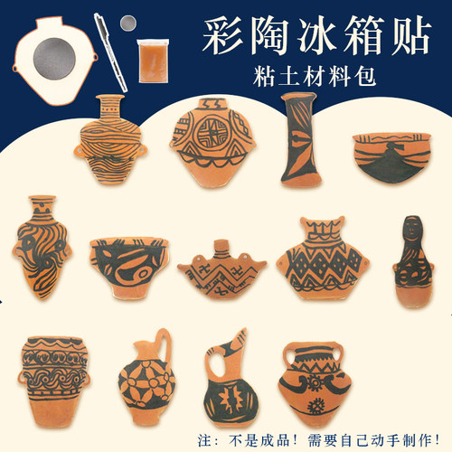 彩陶冰箱贴粘土博物馆陶器图腾彩绘亲子手工diy民间教学优选创意