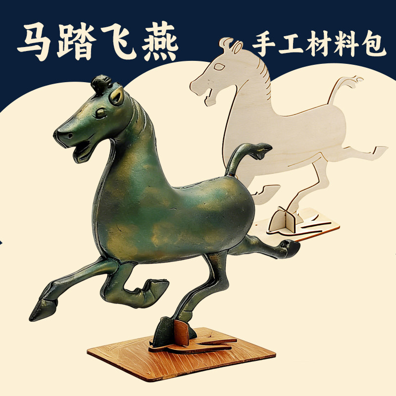 青铜器材料包马踏飞燕铜奔马木质手工DIY初中历史课作业仿文物