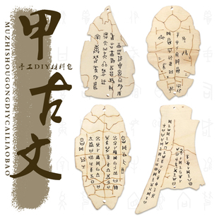 甲骨上色涂鸦板DIY材料配件甲骨文艺术教学活动课程美术历史作业