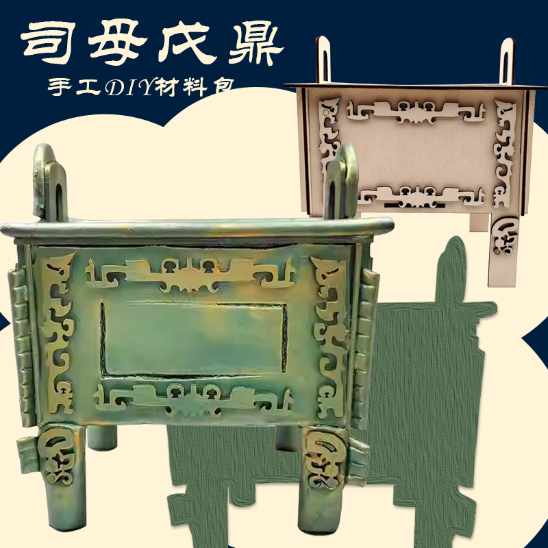 仿真司母戊鼎青铜器木质白坯手工DIY材料包历史文物模拟配件
