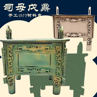 仿真司母戊鼎青铜器木质白坯手工DIY材料包历史文物模拟配件