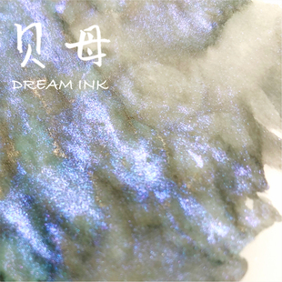 包邮 金粉彩墨层析渐变手账绘画练字墨水满 DREAMINK·贝母20ml