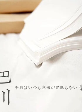 ◆7号机老巴川/三善进口巴川纸◆A5/A4轻薄不洇墨手账彩墨好助手
