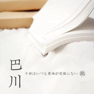 三善进口巴川纸 A4轻薄不洇墨手账彩墨好助手 7号机老巴川
