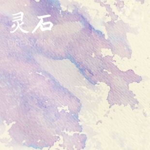 ◆DREAMINK·灵石20ml◆金粉彩墨层析渐变手账绘画练字墨水满包邮