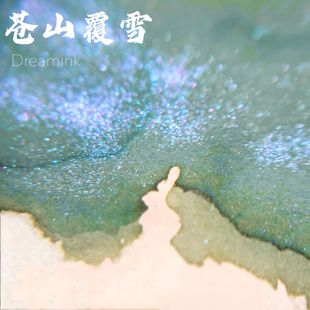 蓝色层析渐变墨水金粉彩墨 明烛天南 DREAMINK·苍山覆雪20ml