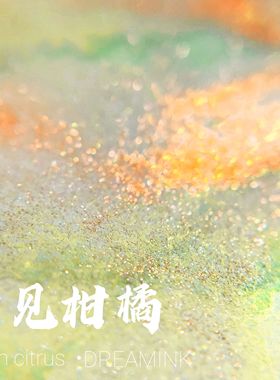 ◆DREAMINK·青见柑橘20ml◆酸甜多汁 黄层析渐变笔墨水金粉彩墨