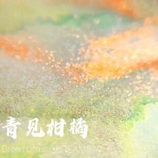 黄层析渐变笔墨水金粉彩墨 酸甜多汁 DREAMINK·青见柑橘20ml