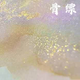 紫层析渐变金粉墨水手工彩墨蘸水笔 枯骨微黄 DREAMINK·骨缥