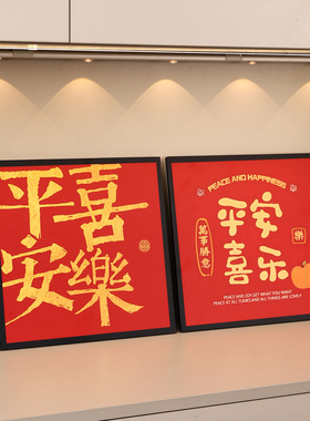新年平安喜乐装饰摆台相框客厅