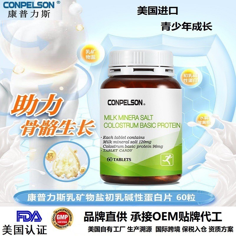 美国CONPELSON乳矿物盐初乳碱性钙蛋白片青少年成长个子乳钙片