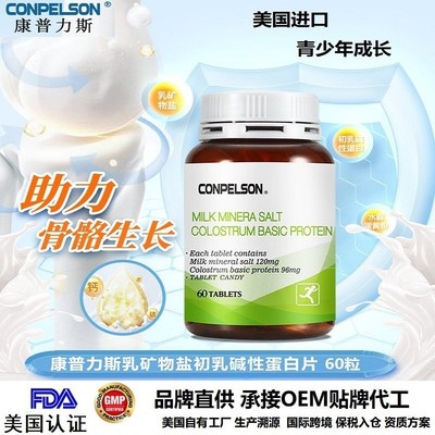 美国CONPELSON乳矿物盐初乳碱性钙蛋白片青少年成长个子乳钙片