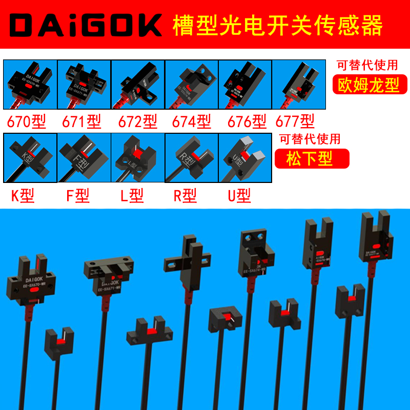 DAiGOK槽型光电传感器