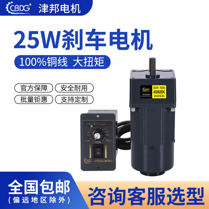 刹车电机25W津邦全铜线包调速