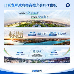 18页蓝色风格政府招商推介会路演融资PPT模板