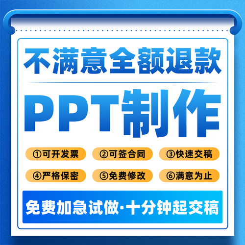 ppt制作代做设计美化修改答辩企业宣传工作总结述职汇报演讲竞聘