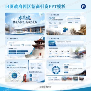 14页政府招商引资PPT模板企业介绍项目汇报路演融资年终总结述职