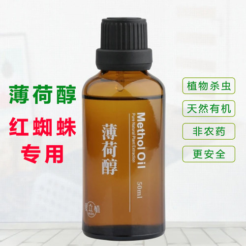 红蜘蛛专用薄荷醇有机杀虫非农药