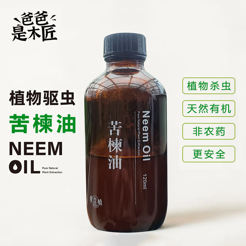 爸爸是木匠苦楝油有机天然防虫驱虫家庭果蔬杀虫剂非农药防治害虫