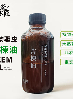 苦楝油有机驱虫种菜杀虫印楝油