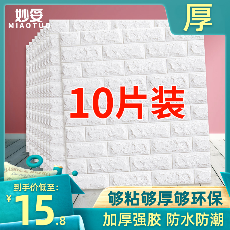 墙纸自粘卧室温馨3d立体墙贴壁纸背景墙面泡沫砖装饰防水防潮贴纸券后15.80元