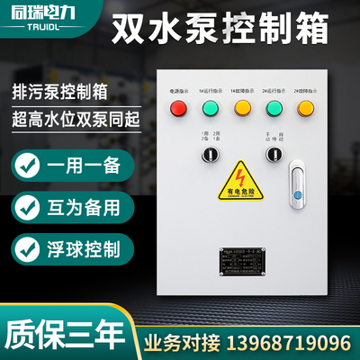 一用一备水泵控制箱双水泵380V排污泵配电柜 潜水泵液位浮球5.5KW