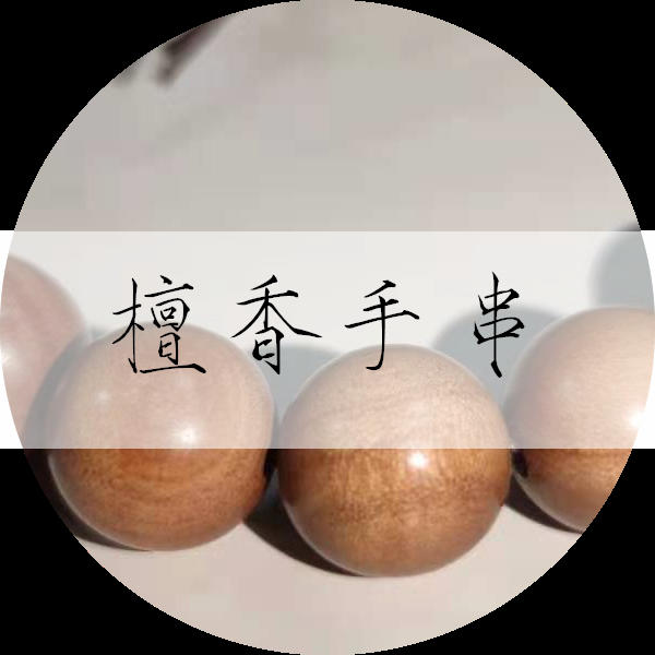 【观山澜】老山檀 印度迈索尔檀香珠 散珠 黑肉臻品 檀香手串