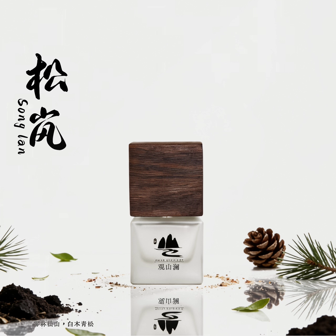 【观山澜·浮香记】「松岚」雾林 松山 白木 青松 浓香水级 中性