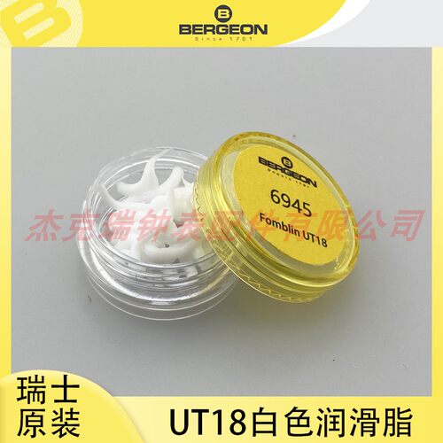 瑞士BERGEON 6945 UT18白色油膏多用途润滑脂 性能优异防水圈油脂