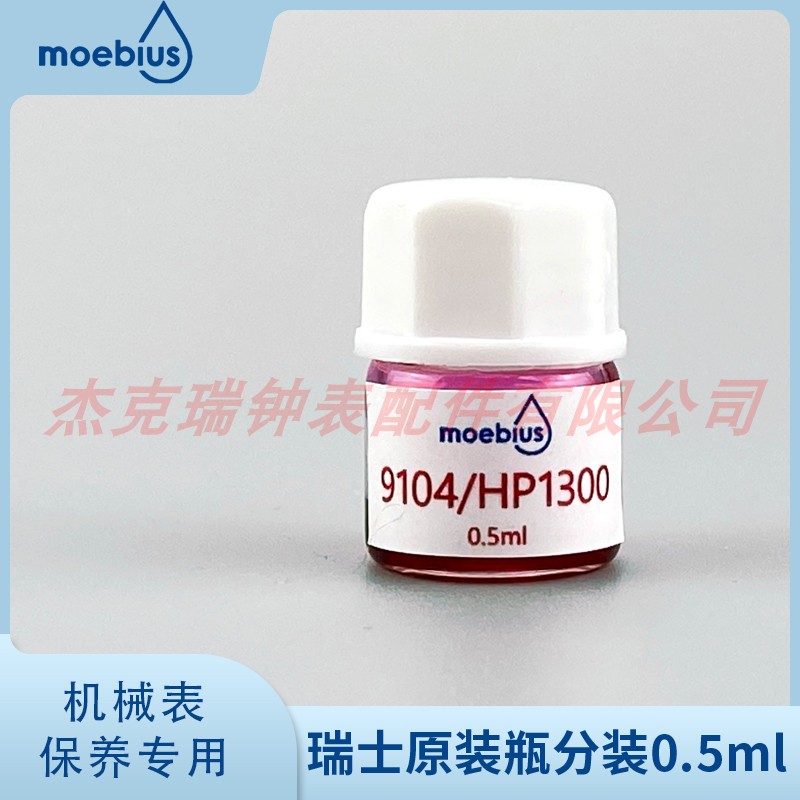 瑞士原装MOEBIUS表油9104/0.5ml HP1300润滑油过轮发条轴摩擦部位