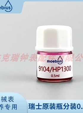 瑞士原装MOEBIUS表油9104/0.5ml HP1300润滑油过轮发条轴摩擦部位