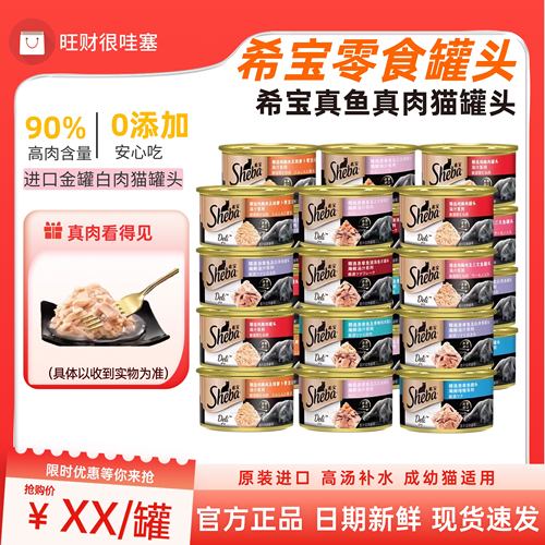 sheba希宝进口猫罐头官方正品