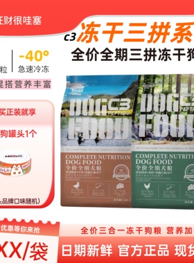 帕缇朵C3狗粮冻干生骨肉成犬幼犬全价犬粮小型犬大型犬鸡肉鸭肉